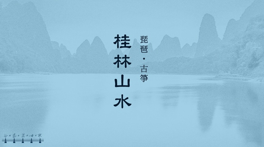 Pipa And Guzheng “Guilin Scenery" /&nbsp;琵琶與古箏《桂林山水》