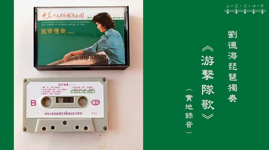 Liu Dehai Pipa Solo “Guerilla’s Song" (Live Recording) / 劉德海琵琶獨奏《游擊隊歌》(實地錄音)