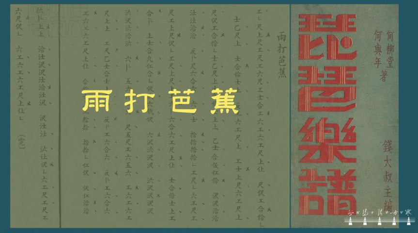Pipa Solo “Rain Drops Hitting The Banana Trees" /&nbsp;琵琶獨奏《雨打芭蕉》