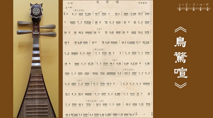 Pipa Solo “Call Of The Frighten Birds" /&nbsp;琵琶獨奏《鳥驚喧》