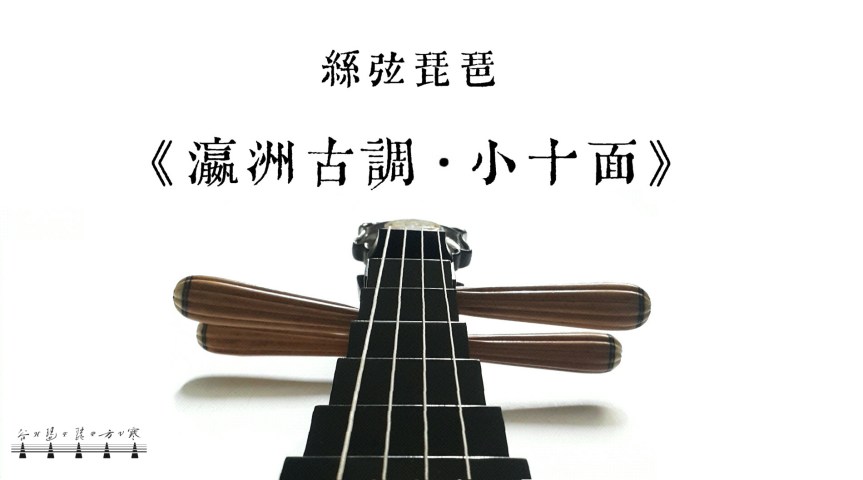 Silk Stings Pipa “Xiao Shimian" /&nbsp;絲弦琵琶《小十面》