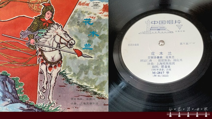 A Brief Note On Pipa Concerto “Hua Mulan" /&nbsp;琵琶協奏曲《花木蘭》札記