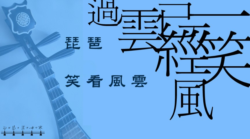 Pipa Solo Cantopop “Watching The Storm Pass With A Smile" /&nbsp;琵琶獨奏粵語流行曲《笑看風雲》