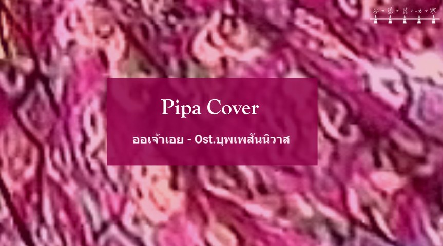 Pipa Cover “ออเจ้าเอย" (My Dear) / 琵琶：“ออเจ้าเอย”&nbsp;(你啊你)