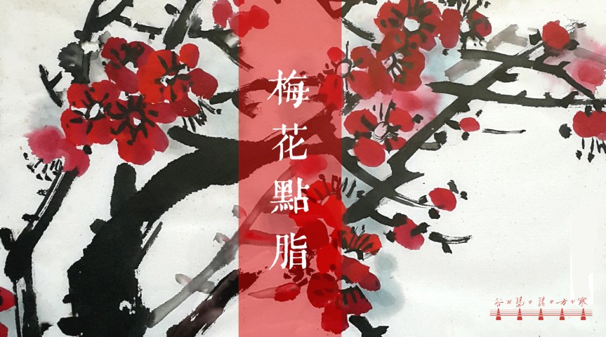 Pipa Solo “Plum Bossoms Dotting Rouge" (Classical Melody Of Yingzhou) / 琵琶獨奏《梅花點脂》(瀛洲古調)