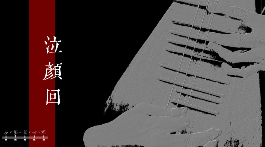 Pipa Solo “Weeping For Yan Hui" (Classical Melody Of Yingzhou) /&nbsp;琵琶獨奏《泣顏回》(瀛洲古調)