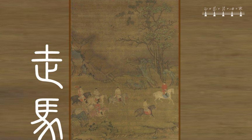 Pipa Solo Canton Music “Riding Horse" /&nbsp;琵琶獨奏廣東音樂《走馬》