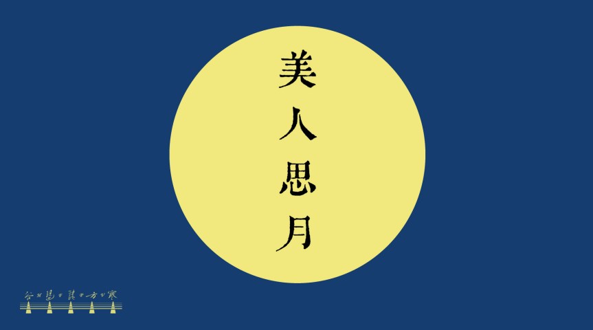 Pipa Solo “The Beauty Longing For The Moon" (Classical Melody Of Yingzhou) /&nbsp;琵琶獨奏《瀛洲古調•美人思月》