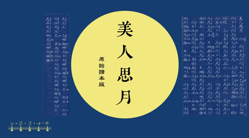 Pipa Solo “The Beauty Longing For The Moon" (Primary Score Of “Classical Melody Of Jingzhou") / 琵琶獨奏《美人思月》(《瀛洲古調》原始譜本)
