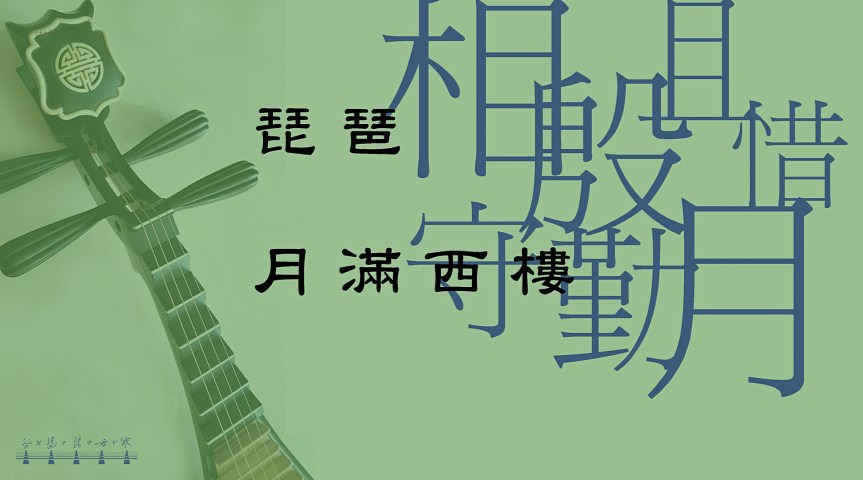 Pipa Mandopop “Full Moon Over The West Pavilions /&nbsp;琵琶彈奏國語流行曲《月滿西樓》