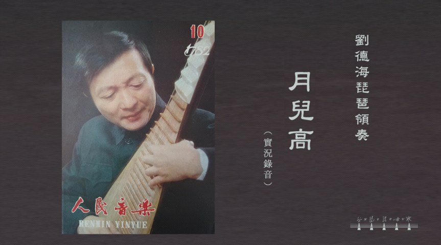 Liu Dehai Played “The Moon On High" In 1982 HKCO Concert / 劉德海在1982年香港中樂團音樂會領奏《月兒高》
