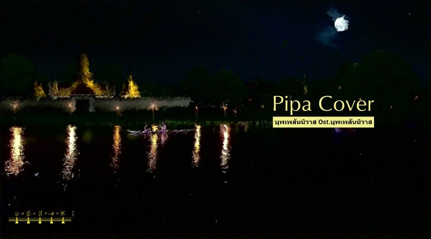 Pipa Playing Thai TV Series “Love Destiny" Theme Song / 琵琶彈奏泰劇《宿緣》(天生一對)》主題曲