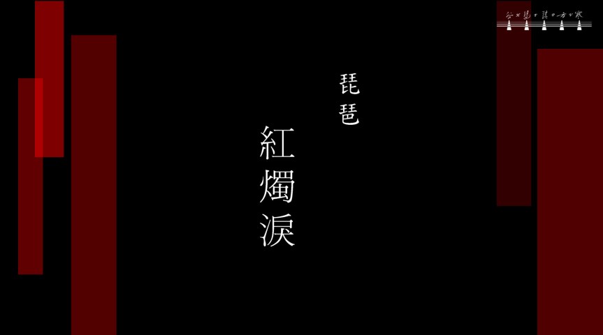 Pipa Solo “Tears Of Red Candle" /&nbsp;琵琶獨奏《紅燭淚》