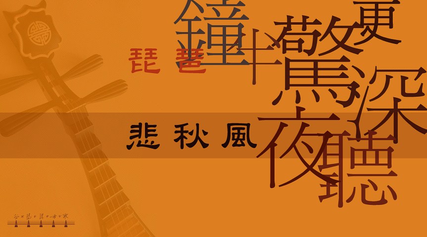 Pipa Playing Canto-pop “Sad Autumn Wind" /&nbsp;琵琶彈奏粵語流行曲《悲秋風》