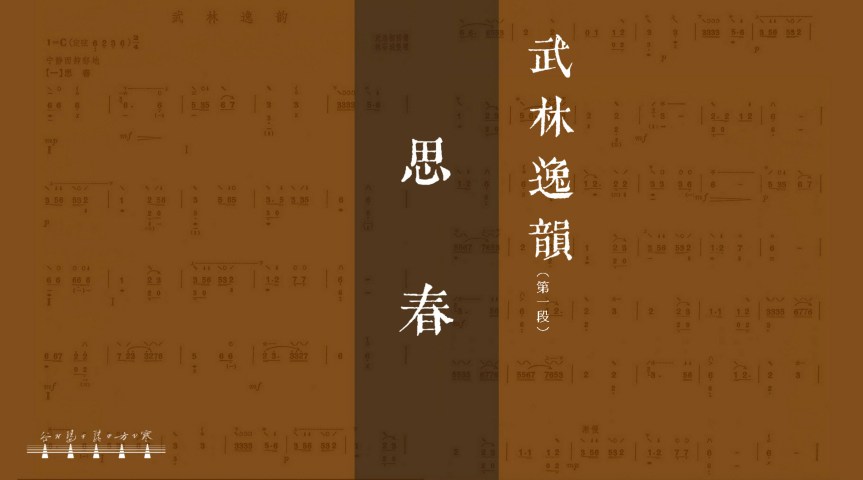 Pipa Solo “The Classical Melody Handed Down From Wulin: Longing For Spring" /&nbsp;琵琶獨奏《武林逸韻•思春》