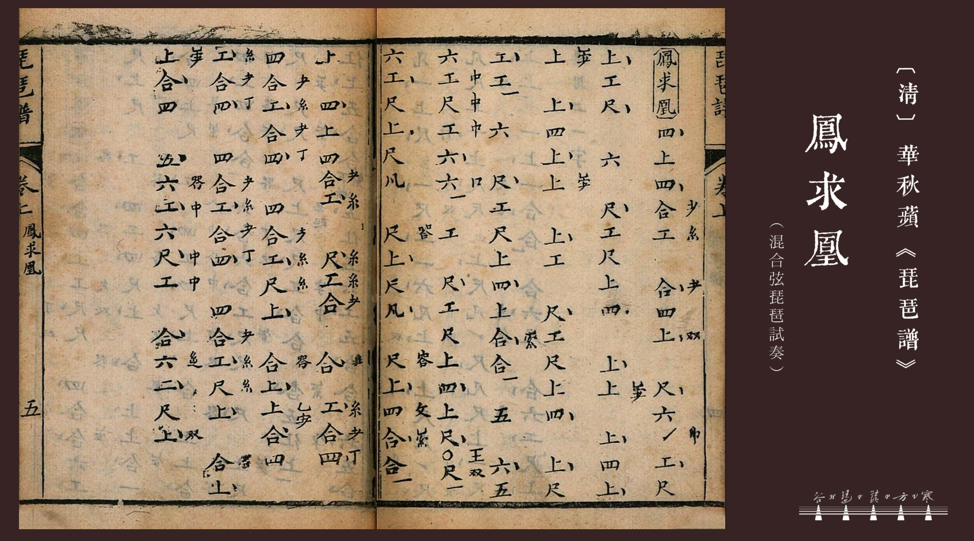 華秋蘋琵琶譜– Han Fang Pipa Valley
