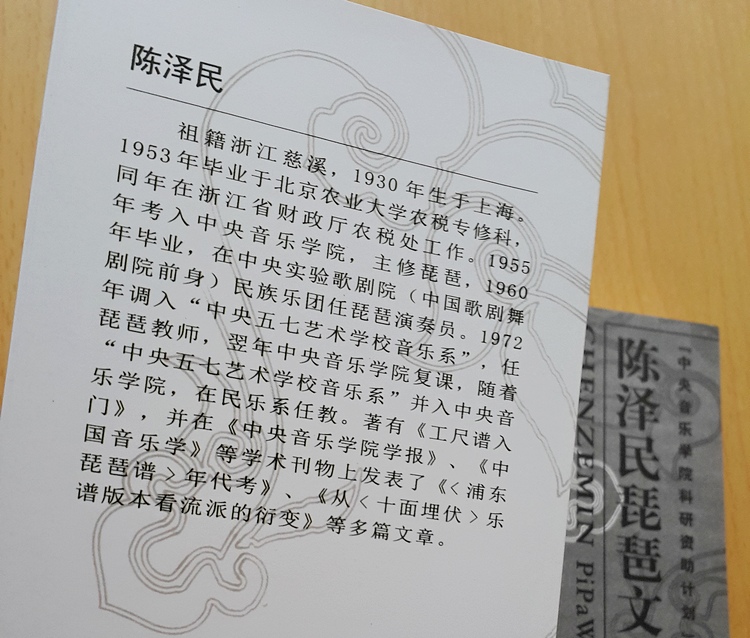 Reflections On Reading “A Collection Of Essays On The Pipa" by Chen Zemin" (2) : Rich In Character Narratives And Insightful Metaphors / 讀《陳澤民琵琶文論集》有感之二：內涵豐富的人事記叙與精警的比喻
