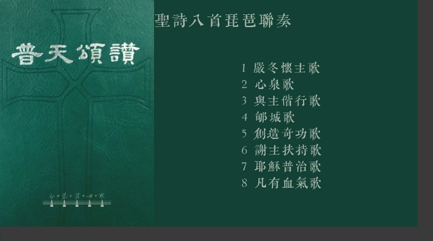 Eight Hymns Played In Succession On The Pipa /&nbsp;琵琶聯奏《普天頌讚》八首
