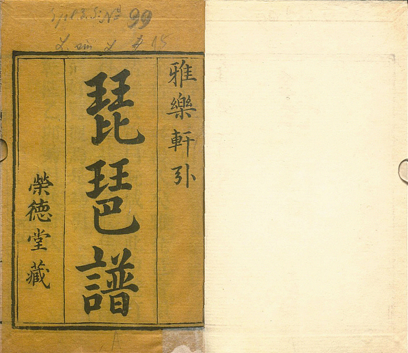 A Commentary On The “Pipa Score" Collection Of Rongde Tang, Introduced By Yalexuan (1) / 榮德堂藏雅樂軒引《琵琶譜》述介（上）