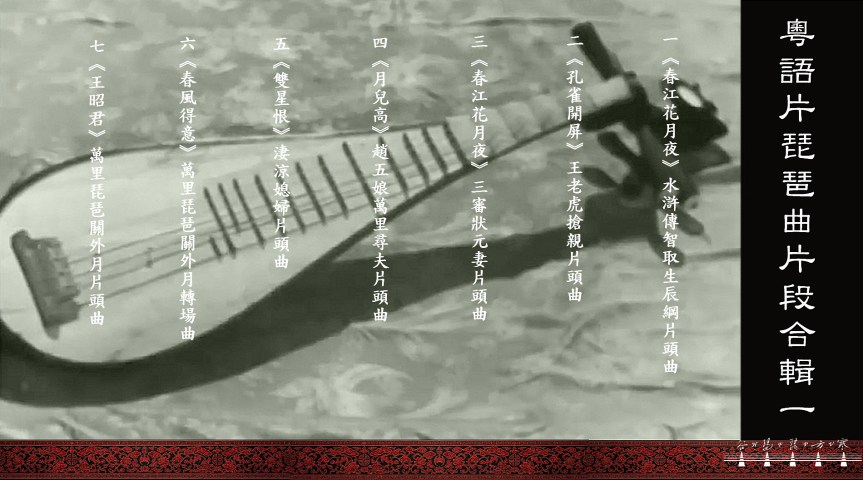 A Compilation Of Pipa Music Excerpts From Cantonese Films (Part 1) /&nbsp;粵語長片琵琶曲片段合輯一