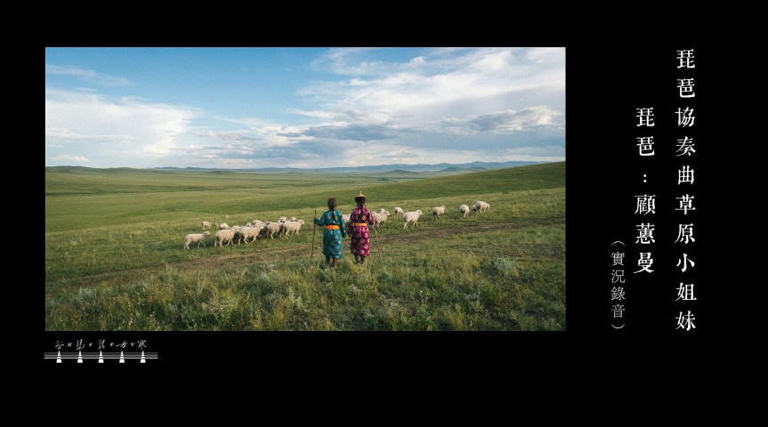 GU Hui-man’s Pipa Concerto “Little Sisters Of The Grassland” 1983 / 顧蕙曼琵琶協奏曲《草原小姐妹》1983